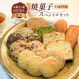 【ふるさと納税】焼菓子 スペシャルセット 11種16個 (クッキー 5種10枚、パウンド 4種、フィナンシェ、マドレーヌ) 詰め合わせ 菓子 スイーツ