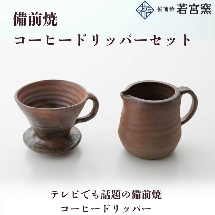 楽天市場】【ふるさと納税】備前焼コーヒードリッパーセット : 岡山県 