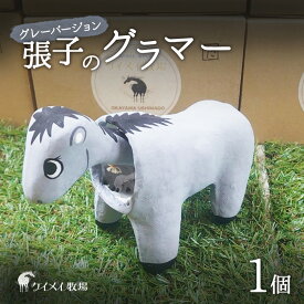 【ふるさと納税】張子の馬 グラマー グレー バージョン 馬 うま 置物 インテリア 張子 張り子 干支 手造り オリジナル