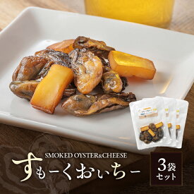 【ふるさと納税】すもーくおいちー 3袋 セット 牡蠣 チーズ 燻製 つまみ おつまみ 酒のあて 酒の肴 岡山 瀬戸内市