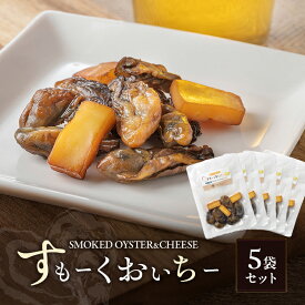 【ふるさと納税】すもーくおいちー 5袋 セット 牡蠣 チーズ 燻製 つまみ おつまみ 酒のあて 酒の肴 岡山 瀬戸内市