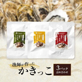 【ふるさと納税】漁師が作ったかきっこ3パック詰め合わせ 牡蠣 佃煮 つまみ おつまみ 酒のあて 酒の肴 詰め合わせ 岡山 瀬戸内市