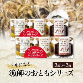 【ふるさと納税】くせになる漁師のおともシリーズ×2個 計6瓶 セット 牡蠣 オイル漬け アヒージョ バラエティセット 惣菜 瓶詰め 岡山 瀬戸内市
