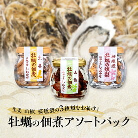 【ふるさと納税】牡蠣の佃煮 アソートパック (生姜、山椒、桜燻製 計3瓶) 牡蠣 佃煮 つまみ おつまみ 酒のあて 酒の肴 岡山 瀬戸内市