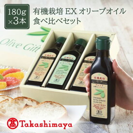 【ふるさと納税】【高島屋選定品】日本オリーブ 有機栽培 エキストラバージン オリーブオイル 180g×3本