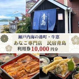 【ふるさと納税】瀬戸内市の民宿青島で使える「利用券 10000円分」通常のお食事や【宿泊】「あなご尽くし会席プラン（夕朝食付）」のみ利用可