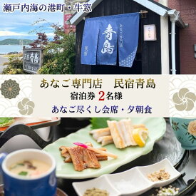 【ふるさと納税】【宿泊券2名様】瀬戸内・牛窓のあなご尽くし会席プラン（夕朝食付）