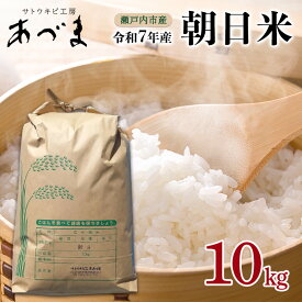 【ふるさと納税】令和7年産 朝日米 10kg 瀬戸内市産 米 お米 コメ 精米 白米 岡山 瀬戸内市
