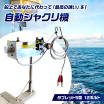 楽天市場】自動 シャクリ 機（フィッシング｜スポーツ・アウトドア）の通販