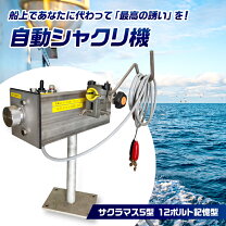 楽天市場】自動 シャクリ 機の通販