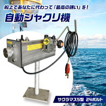 楽天市場】自動 シャクリ 機の通販