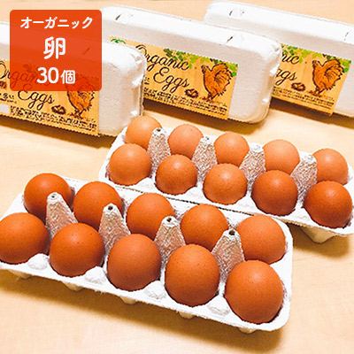 岡山県赤磐市 ふるさと納税 オーガニック卵 30個 鶏卵 希少 有機 卵 正規品