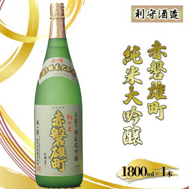 【ふるさと納税】利守酒造 「 赤磐雄町 純米 大吟醸 」 お酒 日本酒