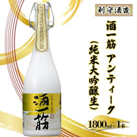 【ふるさと納税】利守酒造 「 酒 一筋 アンティーク （ 純米大吟醸生 ）」 お酒 日本酒　【お酒 日本酒】