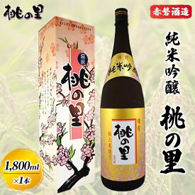 【ふるさと納税】赤磐酒造 純米吟醸 桃の里 (1，800ml×1本) お酒 日本酒　【お酒 日本酒】