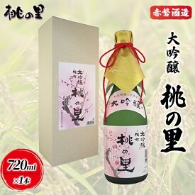 【ふるさと納税】赤磐酒造 大吟醸 桃の里 (720ml×1本) お酒 日本酒　【お酒 日本酒 日本酒】