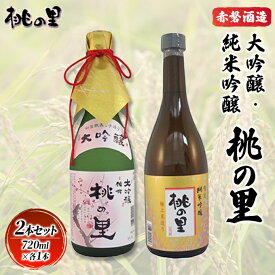 【ふるさと納税】赤磐酒造 大吟醸 ・ 純米吟醸 桃の里 2本セット (720ml×各1本) お酒 日本酒　【お酒 日本酒】