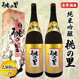 【ふるさと納税】赤磐酒造 純米吟醸 桃の里 (1，800ml×2本) お酒 日本酒　【お酒 日本酒】