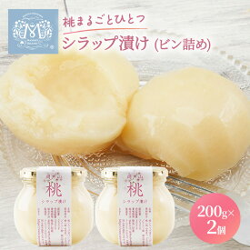 【ふるさと納税】桃 まるごと ひとつシラップ漬け （ビン詰め）200g×2個 シロップ漬け コンフィチュール 果物 もも 桃 フルーツ