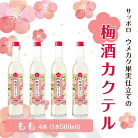 【ふるさと納税】サッポロ ウメカク 果実 仕立ての 梅酒 カクテル もも 4本（1本500ml） 桃 お酒 洋酒 リキュール類 梅酒カクテル　【お酒 洋酒 リキュール類 サッポロ ウメカク 梅酒カクテル 梅酒】