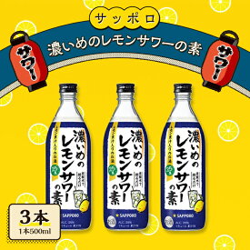 【ふるさと納税】サッポロ 濃いめの レモンサワー の素3本（1本500ml） お酒 洋酒 リキュール類 レモン サワー 檸檬 　お届け：※お届けまで1ヶ月前後かかる場合がございます。