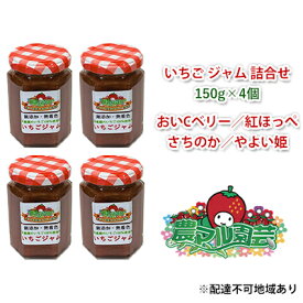 【ふるさと納税】いちご ジャム 詰合せ 150g×4個 農マル園芸 あかいわ農園 岡山 赤磐市産 イチゴ 苺 ストロベリー 加工食品　【ジャム イチゴ 苺 ストロベリー ジャム 加工食品】