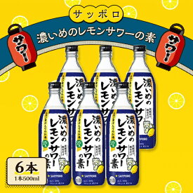 【ふるさと納税】サッポロ 濃いめの レモンサワー の素 6本（1本500ml） お酒 洋酒 リキュール類 レモン サワー 檸檬　【お酒 洋酒 サッポロ 濃いめ レモンサワーの素 檸檬サワー 檸檬 レモン】　お届け：※お届けまで1ヶ月前後かかる場合がございます。