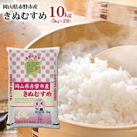 【ふるさと納税】米 2025年産 きぬむすめ 10kg（5kg×2袋）岡山県赤磐市産 精米 白米 こめ お米 特Aランク 　お届け：2026年1月15日～2026年9月18日まで ※入金確認後2～3週間程度で順次出荷させていただく予定です。
