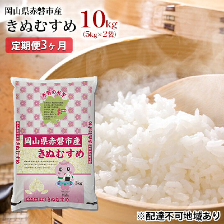 楽天市場 ふるさと納税 米 定期便3ヶ月 きぬむすめ 10kg 5kg 2袋 岡山県赤磐市産 定期便 米 お米 きぬむすめ 特aランク 3ヶ月 3回 岡山県赤磐市