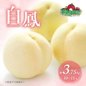 【ふるさと納税】桃 2026年 先行予約 白桃 白鳳 約3.75kg 10～15玉 進物用 もも モモ フルーツ 果物 岡山 赤磐市産 農マル園芸 あかいわ農園 家庭用 　お届け：2026年7月上旬～2026年7月下旬