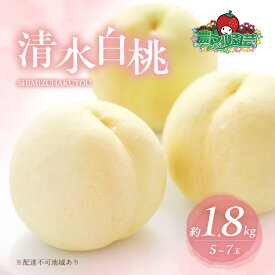 【ふるさと納税】桃 2026年 先行予約 清水 白桃 約1.8kg 5～7玉 進物用 もも モモ フルーツ 果物 岡山 赤磐市産 農マル園芸 あかいわ農園 家庭用 　お届け：2026年7月中旬～2026年8月中旬