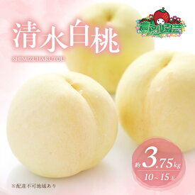 【ふるさと納税】桃 2026年 先行予約 清水 白桃 約3.75kg 10～15玉 進物用 もも モモ フルーツ 果物 岡山 赤磐市産 農マル園芸 あかいわ農園 家庭用 3.75キロ 　お届け：2026年7月中旬～2026年8月中旬