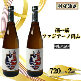 【ふるさと納税】酒一筋ファジアーノ岡山 純米酒 720ml×2本 利守酒造 お酒 日本酒 純米酒 オリジナル　【お酒 日本酒 純米酒 酒 オリジナル 利守酒造 お燗 瓶】