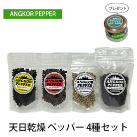 【ふるさと納税】アンコール ペッパー 天日 乾燥 4種 セット ★ プレゼント 付き★ 胡椒 スパイス 調味料 カンポット産 無農薬 お酒 アクセント ブラックペッパー レッドペッパー ホワイトペッパー 白胡椒 クルトン