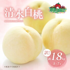 【ふるさと納税】桃 2026年 先行予約 訳あり品 清水 白桃 約1.8kg 5～7玉 もも モモ フルーツ 果物 岡山 赤磐市産 農マル園芸 あかいわ農園 甘い 果肉 人気 　お届け：2026年7月中旬～2026年8月中旬