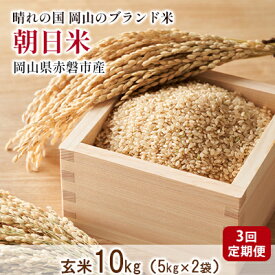 【ふるさと納税】玄米 3回 定期便 朝日米 10kg 5kg×2袋 晴れの国 岡山 赤磐市産 ブランド米　【定期便・ お米 ライス ご飯 お弁当 おにぎり 産地直送 主食 炭水化物 食物繊維 ミネラル 豊富 希少種 幻のお米 ふっくら 粘り 旨味 】　お届け：2024年1月上旬～2024年9月中旬