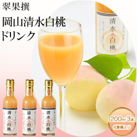 【ふるさと納税】飲み物 フルーツ 翠果撰 岡山 清水白桃 ドリンク 3本(1本200ml) 化粧箱入り 果物 果汁 飲料 ピーチ ジュース 上品 甘み 香り フレッシュ 愛情 美味しい