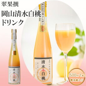 【ふるさと納税】飲み物 フルーツ 翠果撰 岡山 清水白桃 ドリンク 1本 500ml 簡易箱入り 果物 果汁 飲料 ピーチ ジュース 上品 甘み 香り フレッシュ 愛情 美味しい