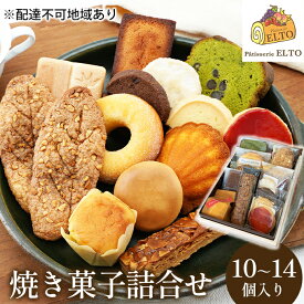 【ふるさと納税】2026年 先行受付 焼き菓子 詰合せ 10～14個入り パティスリーエルト 洋菓子 クッキー お菓子 焼菓子セット おやつ スイーツ おたのしみ マドレーヌ フィナンシェ サブレ バターケーキ 　お届け：2026年6月上旬より順次発送します。