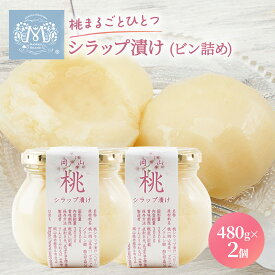 【ふるさと納税】桃 まるごと ひとつシラップ漬け（ビン詰め）480g×2個 シロップ漬け 瓶詰め コンフィチュール 果物 もも 桃 フルーツ
