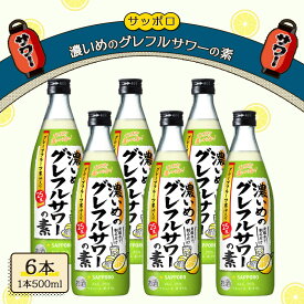 【ふるさと納税】サッポロ 濃いめの グレフルサワー の素 6本セット (1本 500ml) グレープフルーツ サワー 岡山 お酒 洋酒 リキュール類 アルコール 　お届け：※お届けまで1ヶ月前後かかる場合がございます。