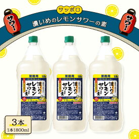 【ふるさと納税】サッポロ 濃いめの レモンサワー の素3本 セット（1本1800ml） お酒 洋酒 リキュール類 レモン サワー 檸檬　お届け：※お届けまで1ヶ月前後かかる場合がございます。