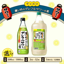 【ふるさと納税】9月30日受付終了 【選べる！容量 本数 回数】サッポロ 濃いめのグレフルサワーの素 グレープフルーツ 岡山 お酒 洋酒 リキュール類 アルコール