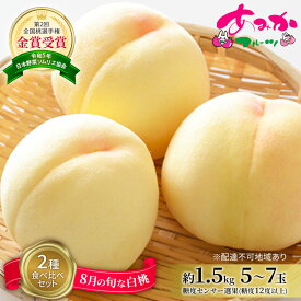 【ふるさと納税】桃 2026年 先行予約 8月の旬な白桃【2種】 食べ比べ セット 約1.5kg 5～7玉 糖度センサー選果 糖度12度以上 あみかフルーツ 白桃 岡山　お届け：2026年8月上旬～2026年8月下旬