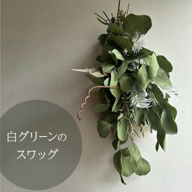 【ふるさと納税】白グリーンのスワッグ 約40cm×約17cm インテリア 雑貨 icegreen