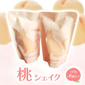 【ふるさと納税】桃シェイク 120g×8個入り 【 2026年7月上旬から順次発送 】桃 清水白桃 黄金桃 赤磐市産 シェイク デザート スイーツ 岡山 赤磐市　お届け：2026年7月上旬から順次発送