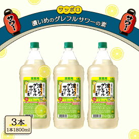 【ふるさと納税】サッポロ 濃いめのグレフルサワーの素 3本セット（1本 1800ml）グレープフルーツ 岡山 お酒 洋酒 リキュール類 アルコール