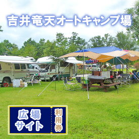 【ふるさと納税】赤磐市 吉井竜天オートキャンプ場（ 広場サイト 利用券 ） キャンプ アウトドア 旅行 キャンプ場 宿泊券