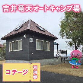 【ふるさと納税】赤磐市 吉井竜天オートキャンプ場（ コテージ 利用券 ） キャンプ アウトドア 旅行 キャンプ場 宿泊券