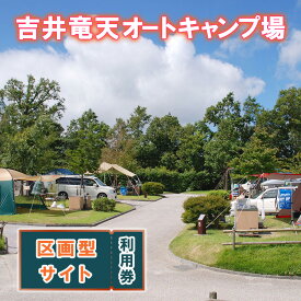 【ふるさと納税】赤磐市 吉井竜天オートキャンプ場（ 区画型サイト 利用券 ） キャンプ アウトドア 旅行 キャンプ場 宿泊券 キャンプ場利用権
